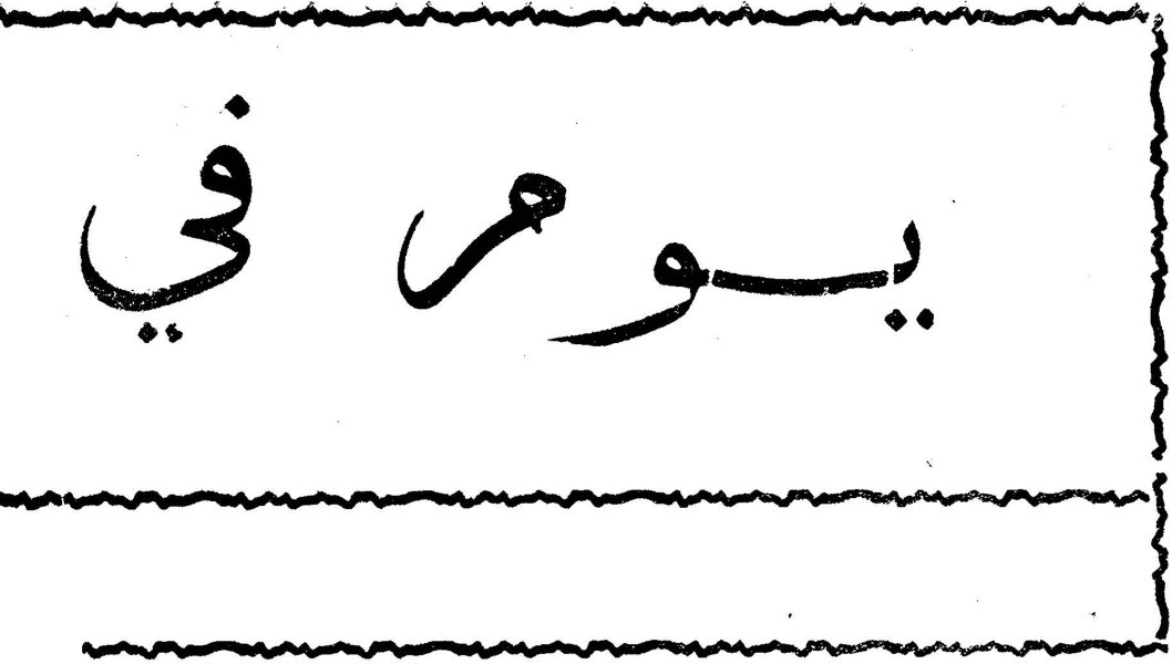 يوم في