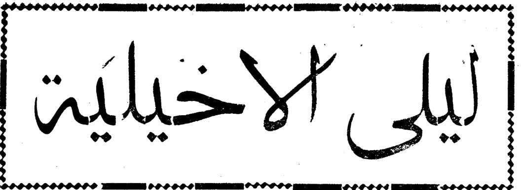 ليلى الأخيلية