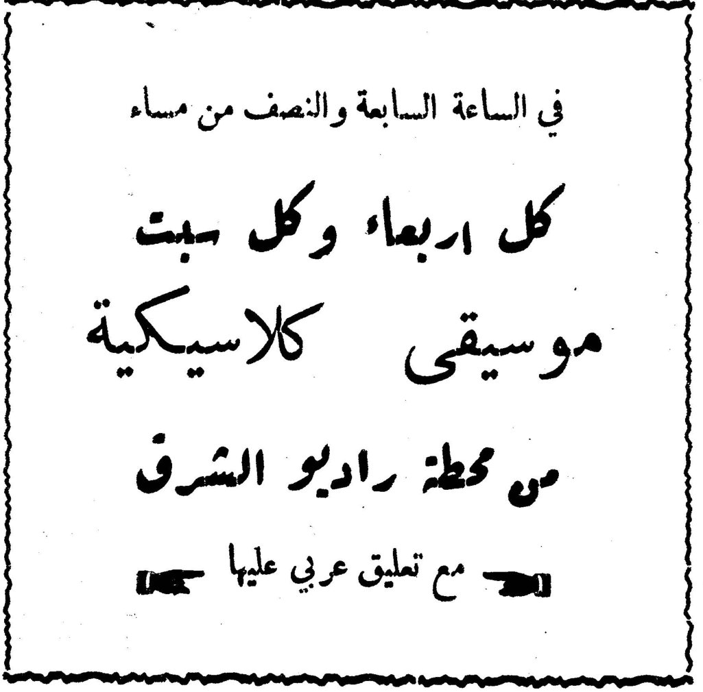 في الساعة السابعة والنصف من مساء كل اربعاء وكل سبت موسيقى كلاسيكية من محطة راديو الشرق مع تعليق عربي عليها