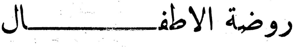 روضة الاطفال