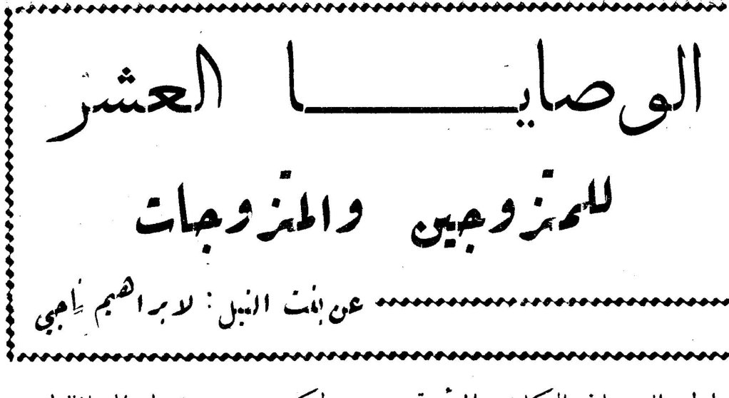 الوصايا العشر للمتزوجين والمتزوجات — بنت النيل: لابراهيم ناجي