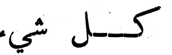 كل شيء كل شيء ما هو مدى معرفتك بالتاريخ الحقيقي؟ الحقيقي
