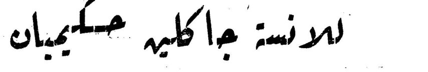 الآنسة جاكلين حكيميان