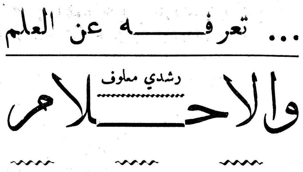 تعرفه عن العلم ... والاحلام — رشدي معلوف
