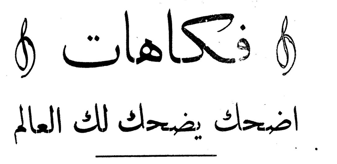 فكاهات - اضحك يضحك لك العالم