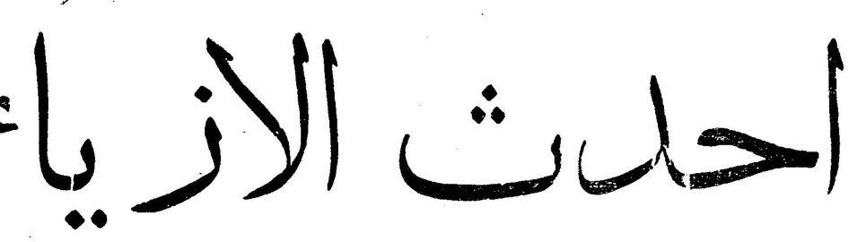 احدث الازياء