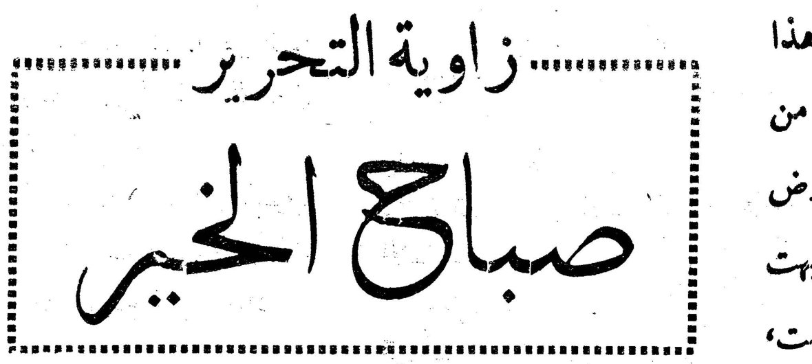 زاوية التحرير - صباح الخير