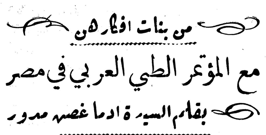 من بنات أفكارهن - مع المؤتمر الطبي العربي في مصر — بقلم السيدة إدما غصن مدور