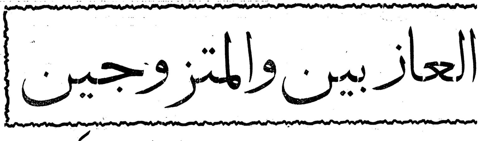 العازبين والمتزوجين