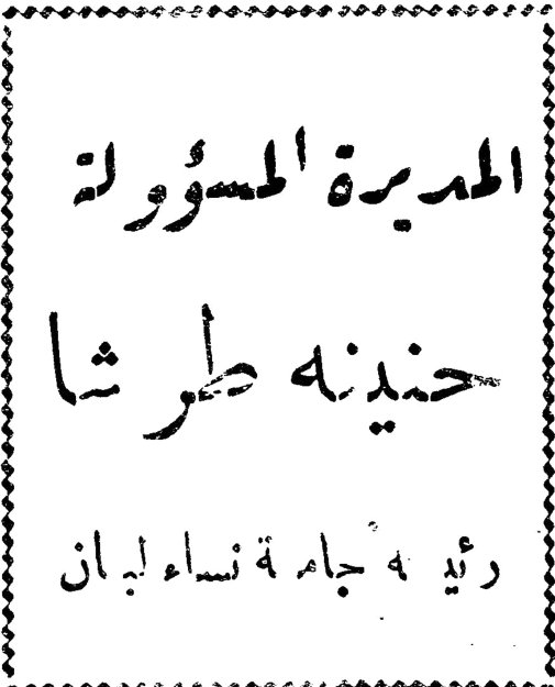المديرة المسؤولة حنينه طرشا رئيسة جماعة نساء لبنان