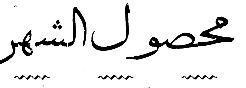 محصول الشهر