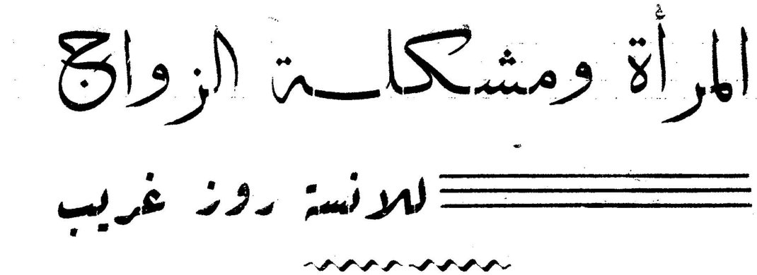 المرأة ومشكلة الزواج — الآنسة روز غريب