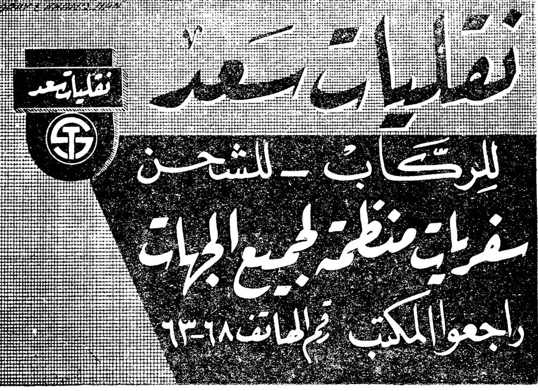 نقليات سعد نقليات سعد للركاب - للشحن سفريات منظمة لجميع الجهات راجعوا المكتب - الهاتف ٦٣-٦٨