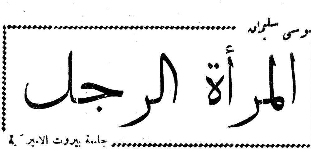 موسى سلمان المرأة الرجل جامعة بيروت الأميركية