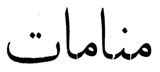 منامات