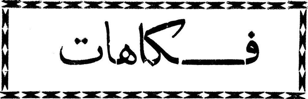 فكاهات