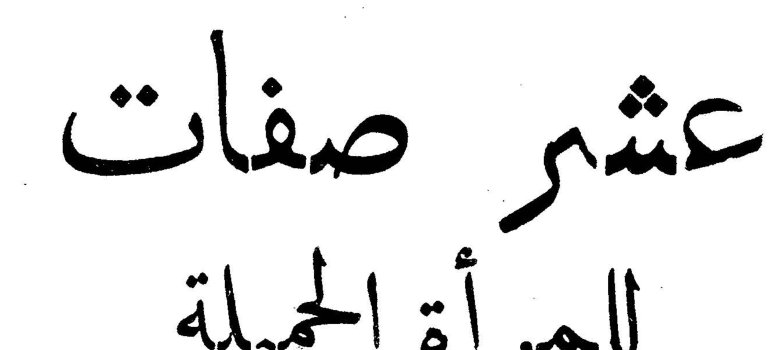 عشر صفات للمرأة الجميلة