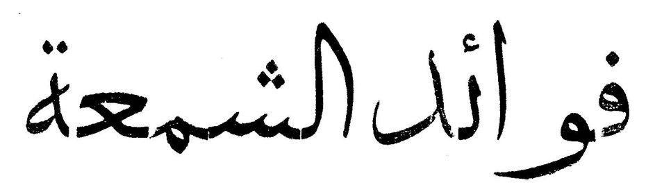 فوائد الشمعة