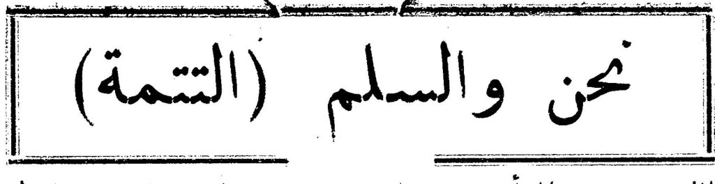 نحن والسلم (التتمة)