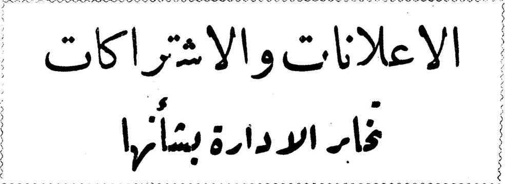 الاعلانات والاشتراكات الاعلانات والاشتراكات خابر الادارة بشأنها