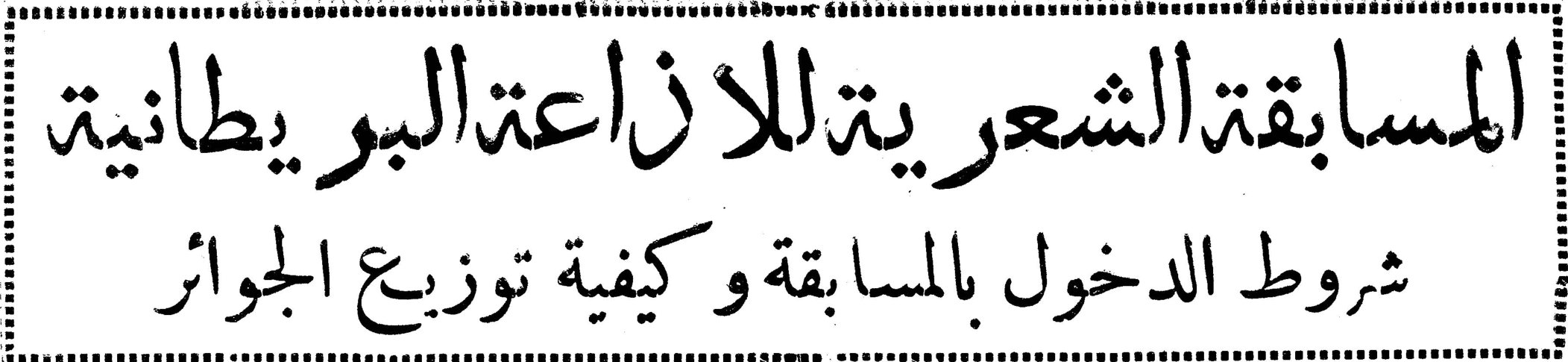 المسابقة الشعرية للاذاعة البريطانية - شروط الدخول بالمسابقة وكيفية توزيع الجوائز