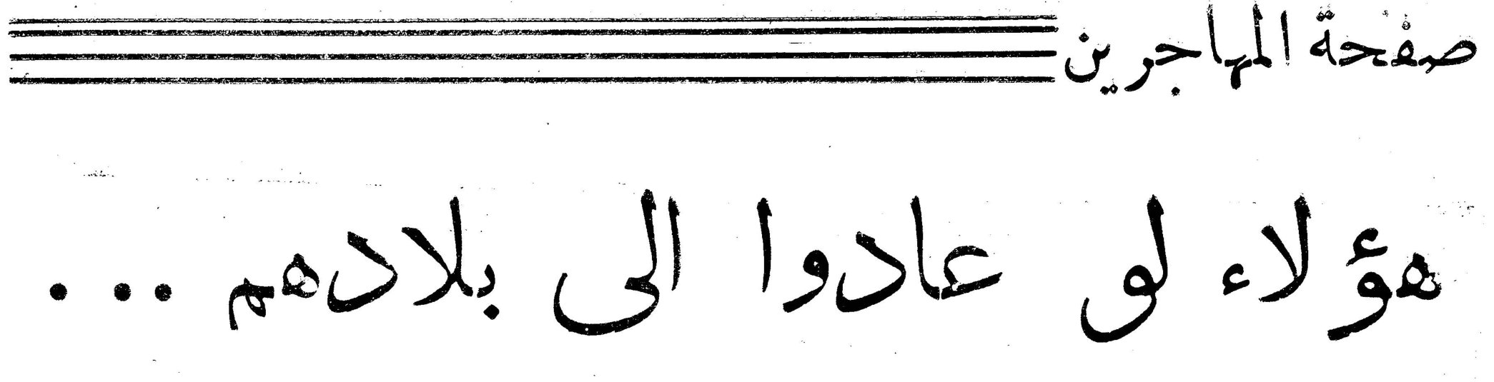 صفحة المهاجرين هؤلاء لو عادوا الى بلادهم ...