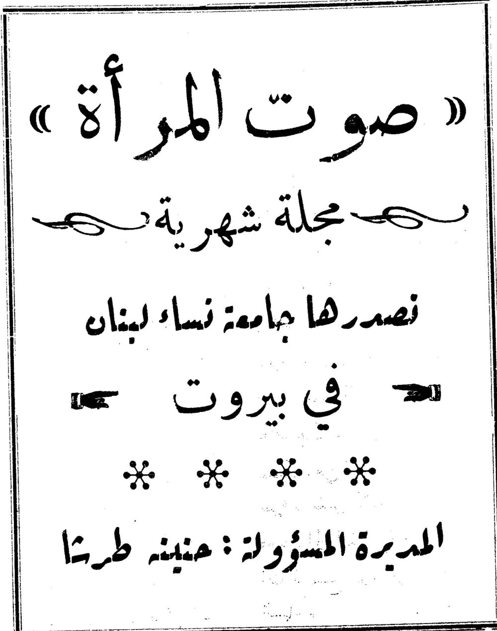 صوت المراه — « صوت المرأة » مجلة شهرية تصدرها جامعة نساء لبنان في بيروت * * * المديرة المسؤولة: حنينة طرشا