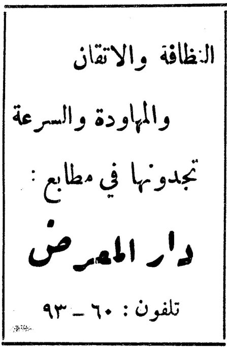 النظافة والاتقان والمهاودة والسرعة تجدونها في مطابع: دار المعرض تلفون: ٦٠ - ٩٣