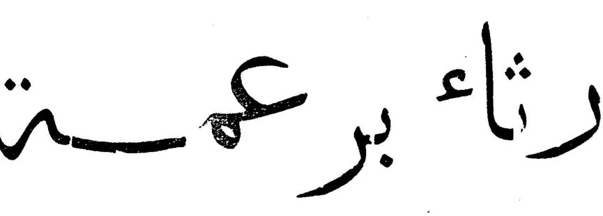 رثاء برعمة