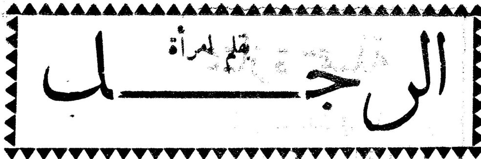 الرجل - بقلم امرأة