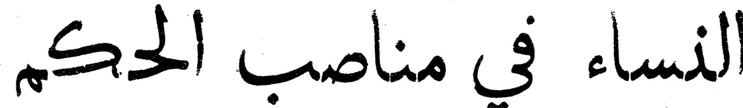 النساء في مناصب الحكم