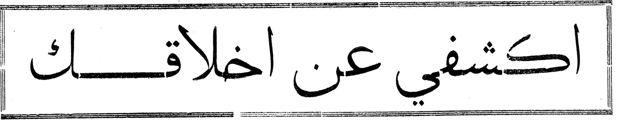 اكشفي عن اخلاقك