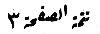 تتمة الصفحة ٣ — الفلسفة الكيانية (تتمة) فايز صايغ