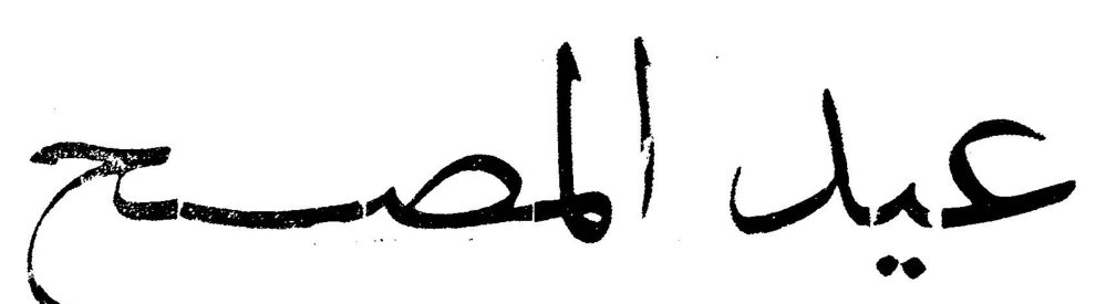 عيد المصح
