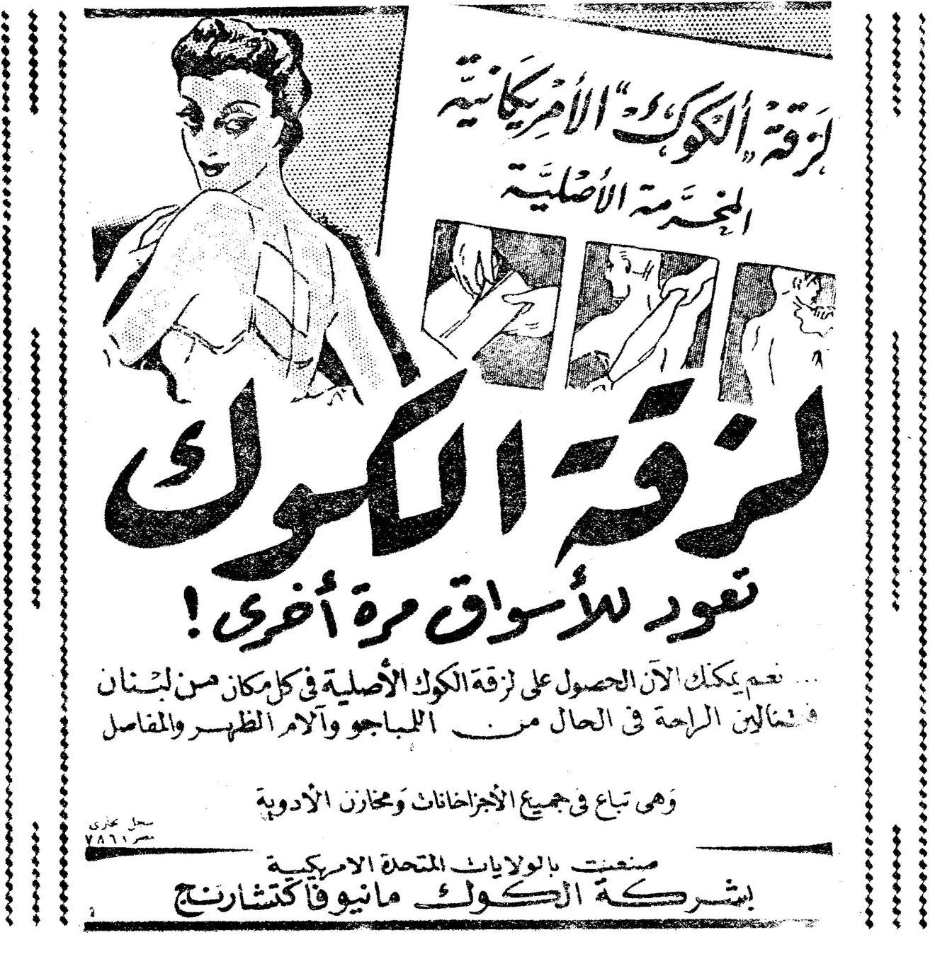 لزقة الكوك الأمريكانية المخرمة الأصلية لزقة الكوك تعود للأسواق مرة أخرى ! نعم يمكنك الآن الحصول على لزقة الكوك الأصلية في كل مكان من لبنان فتنالين الراحة في الحال من اللمباجو وآلام الظهر والمفاصل وهي تباع في جميع الأجزاخانات ومخازن الأدوية صنعت بالولايات المتحدة الأمريكية بشركة الكوك مانيوفاكتشارنج لزقه الكوك