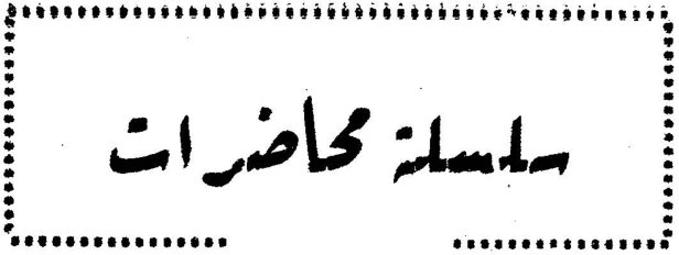 سلسلة محاضرات