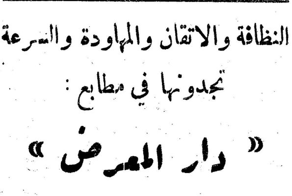 النظافة والاتقان والمهاودة والسرعة تجدونها في مطابع : « دار المعرض »
