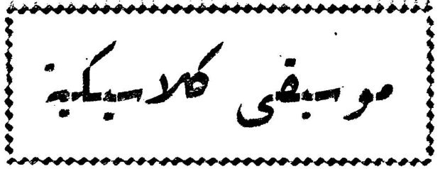 موسيقى كلاسيكية