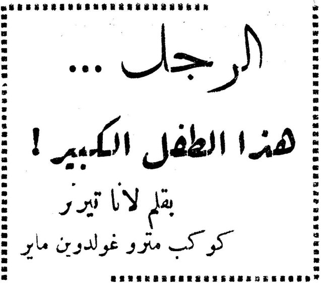 الرجل ... هذا الطفل الكبير ! بقلم لانا تيرنر - كوكب مترو غولدوين ماير