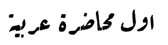 أول محاضرة عربية