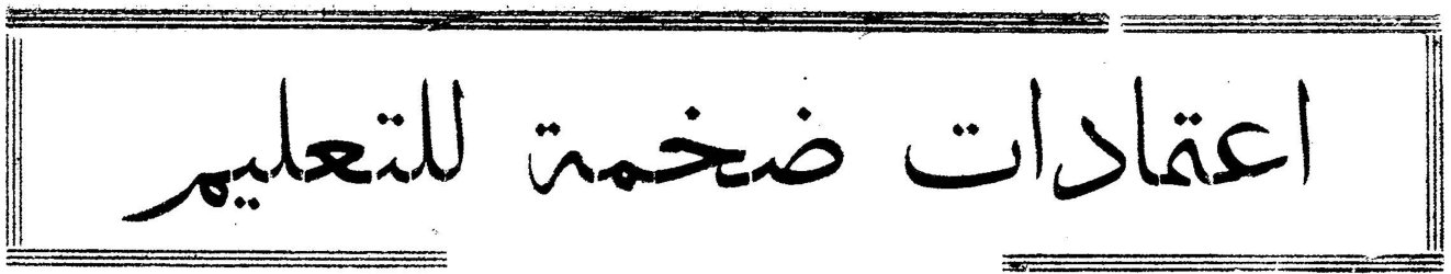 اعتمادات ضخمة للتعليم