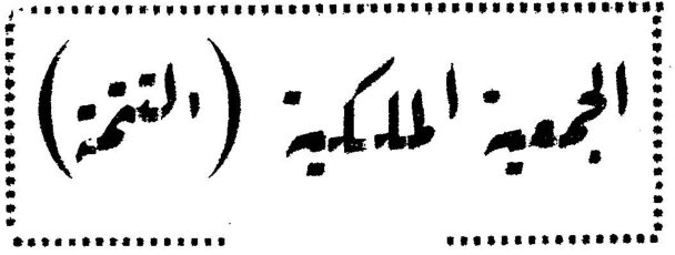 الجمعية الملكية (التتمة)