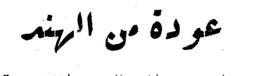 عودة من الهند