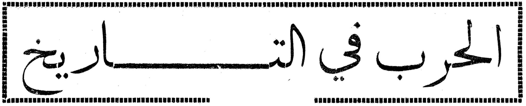 الحرب في التاريخ
