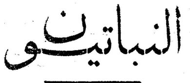 النباتيين