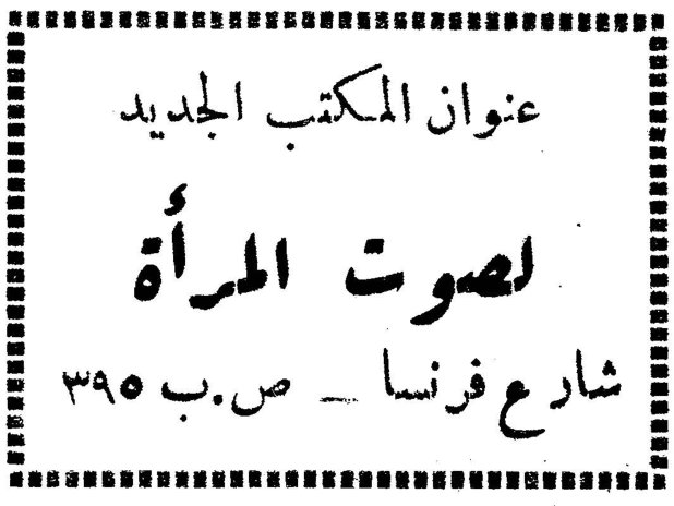 عنوان المكتب الجديد لصوت المرأة عنوان المكتب الجديد لصوت المرأة شارع فرنسا — ص.ب ٣٩٥