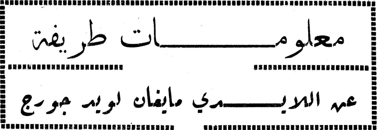 معلومات طريفة عن اللايدي مايغان لويد جورج
