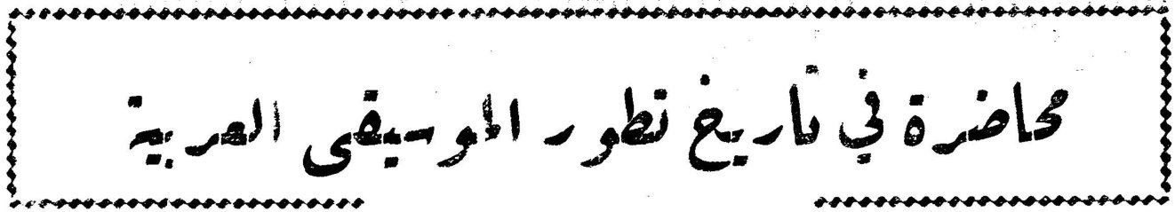 محاضرة في تاريخ تطور الموسيقى العربية وديع صبرا