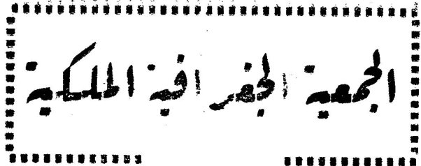 الجمعية الجغرافية الملكية