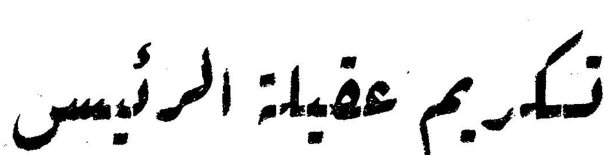 تكريم عقيلة الرئيس